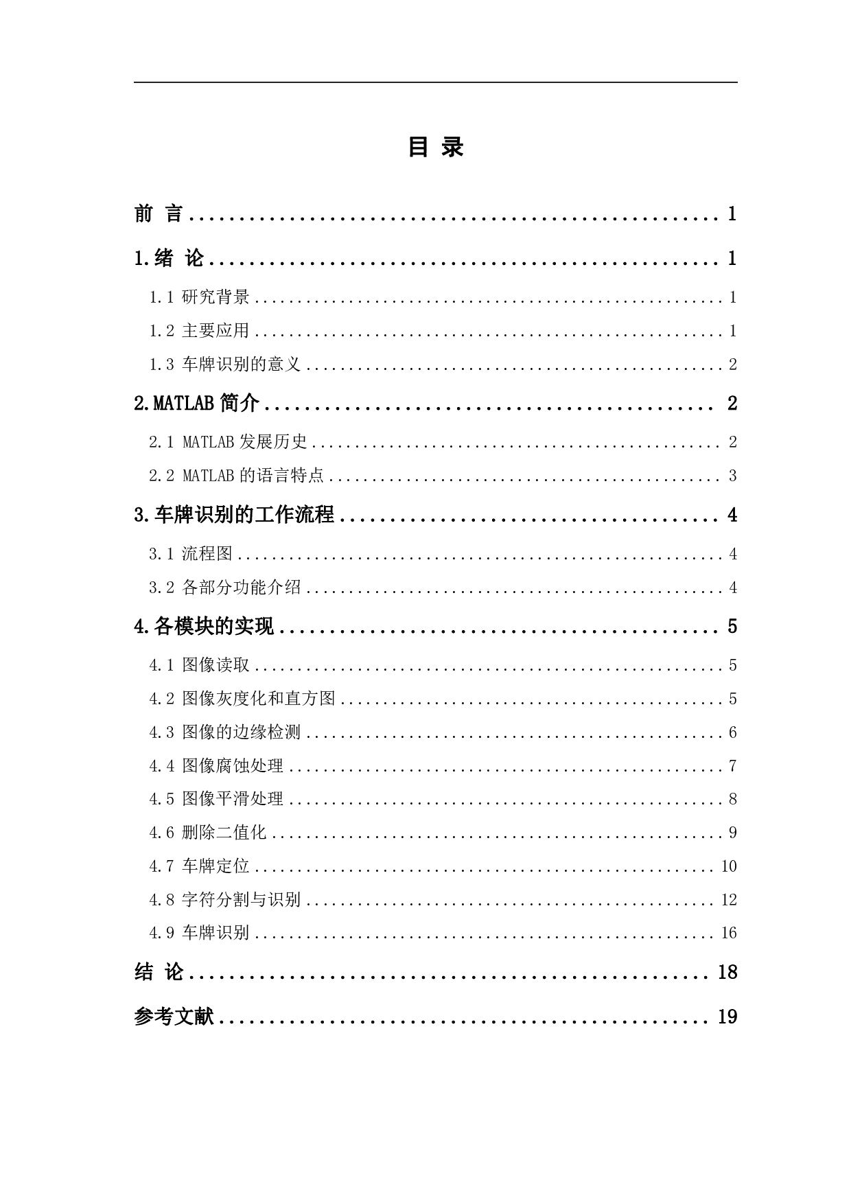 基于matlab的车牌识别系统-7422字.pdf 第1页