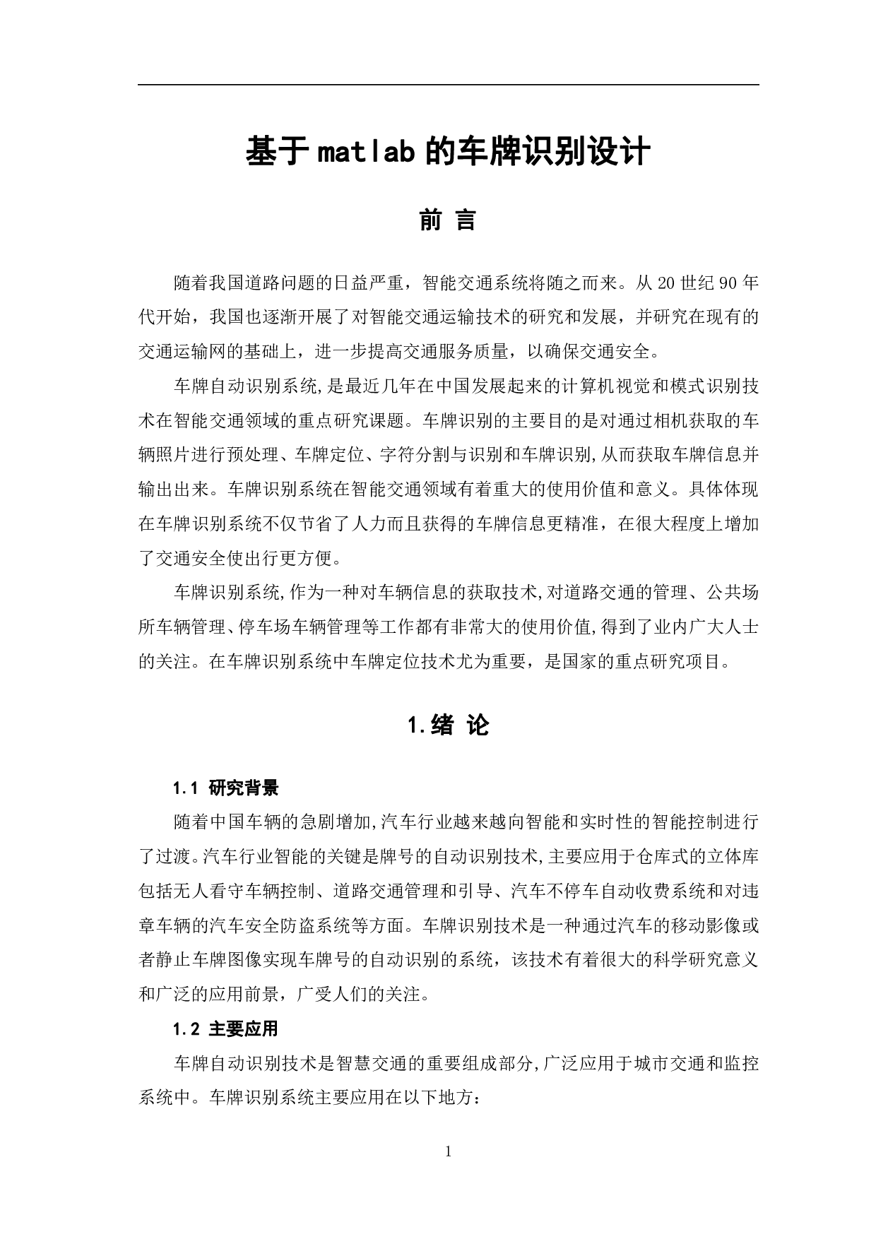 基于matlab的车牌识别系统-7422字.pdf 第4页