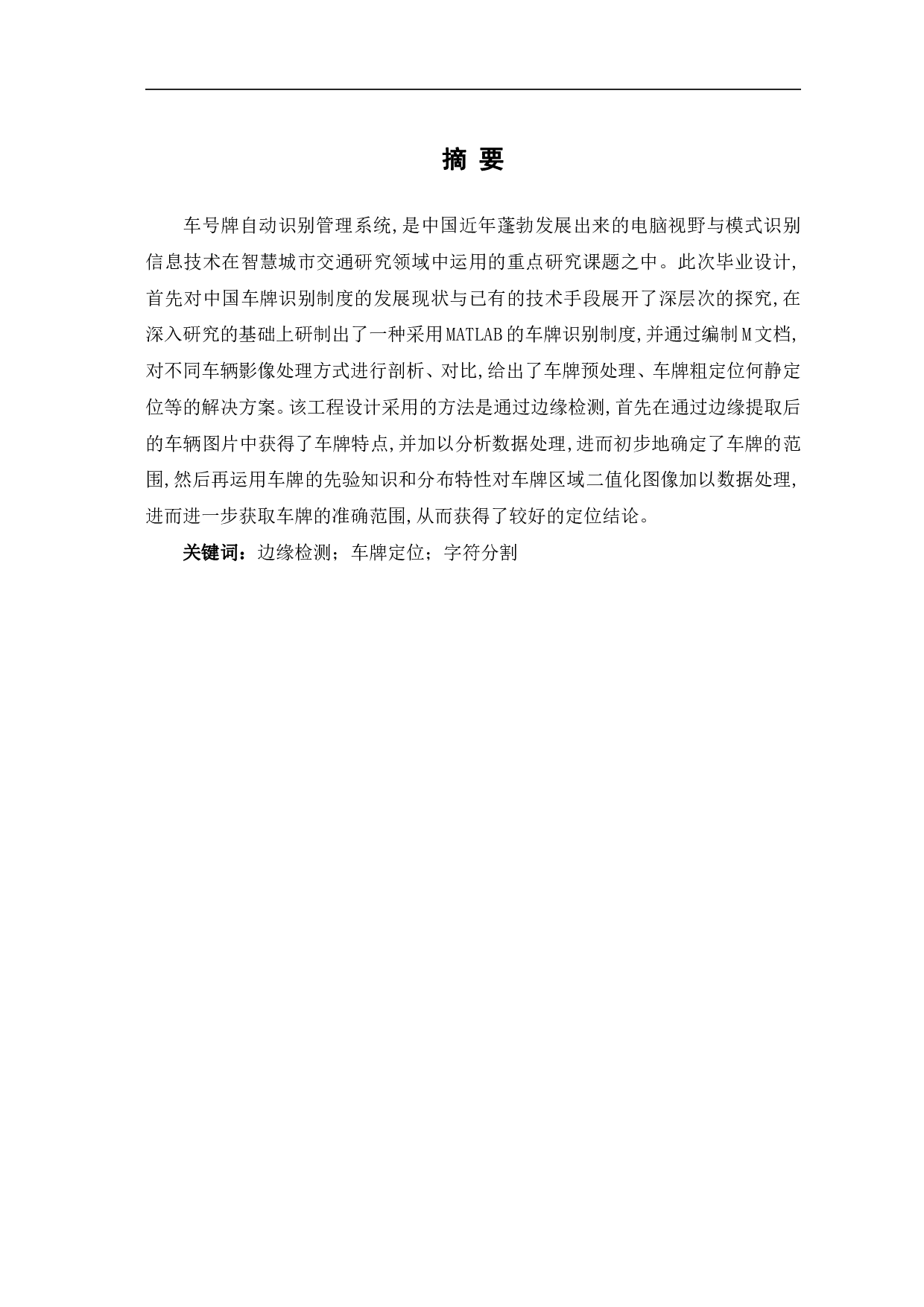 基于matlab的车牌识别系统-7422字.pdf 第2页