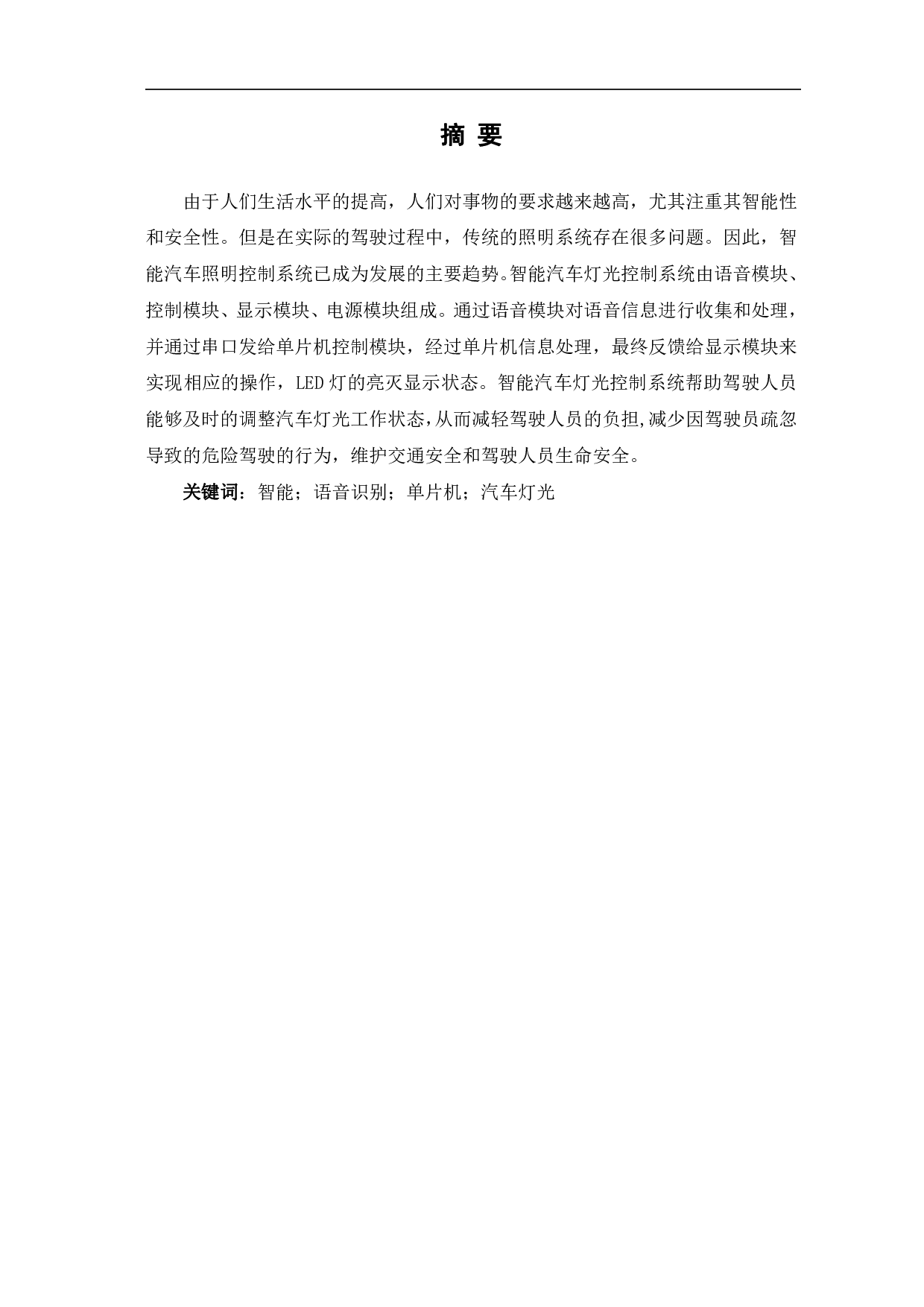 基于单片机的智能汽车灯光控制系统设计-7839字.pdf 第2页