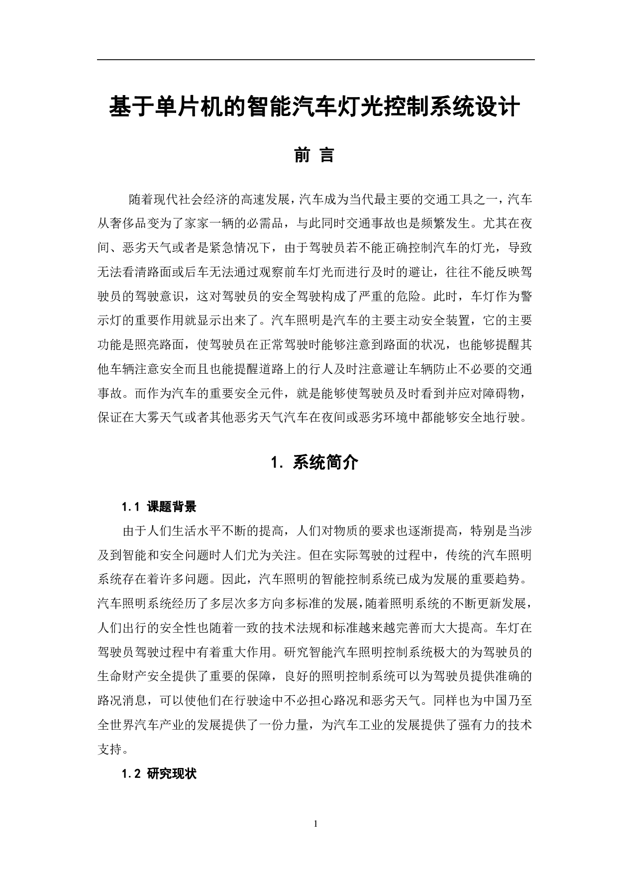 基于单片机的智能汽车灯光控制系统设计-7839字.pdf 第4页