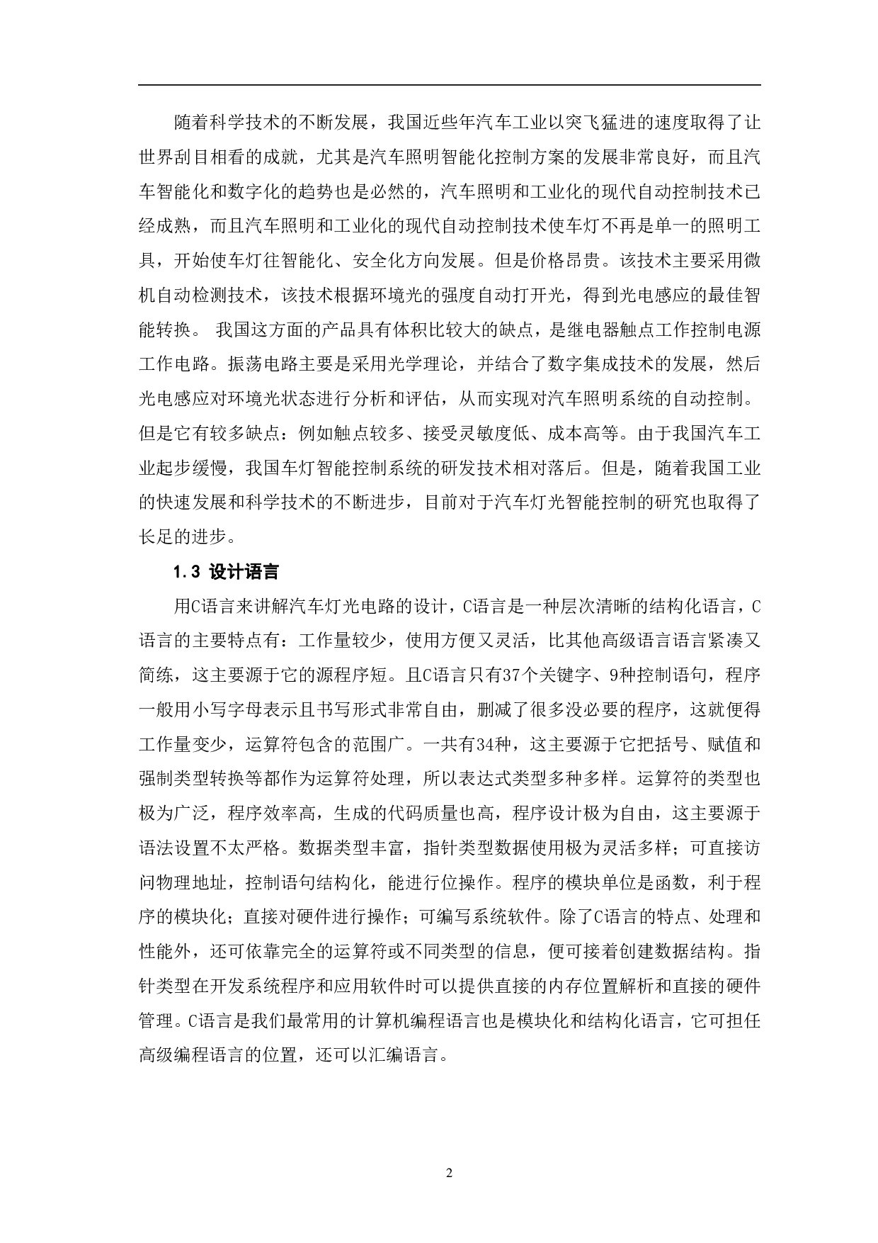 基于单片机的智能汽车灯光控制系统设计-7839字.pdf 第5页