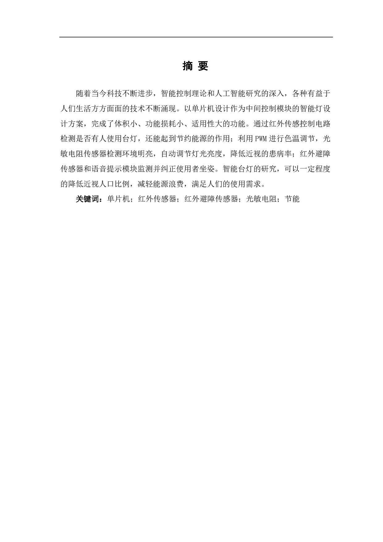 基于单片机的智能台灯设计-6894字.pdf 第2页