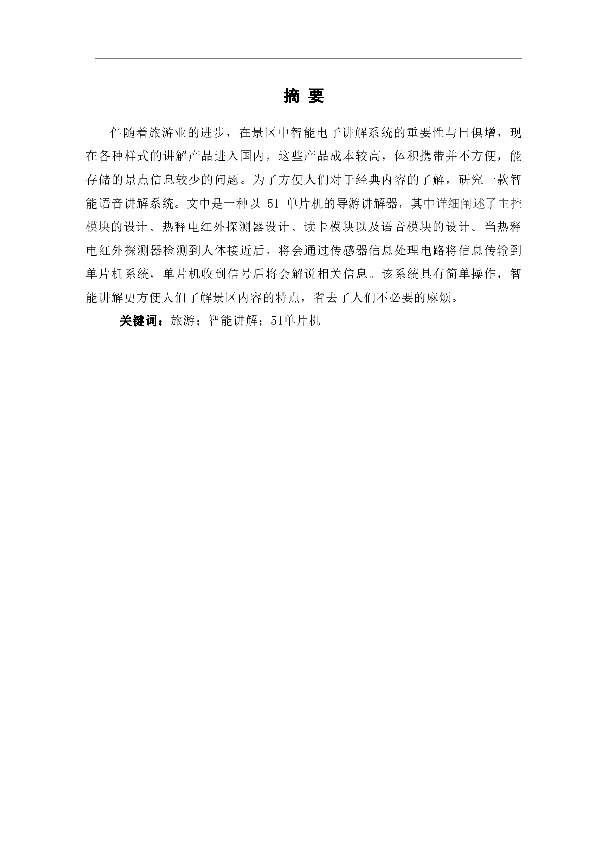 基于单片机的智能电子讲解系统设计-6381字.pdf 第2页