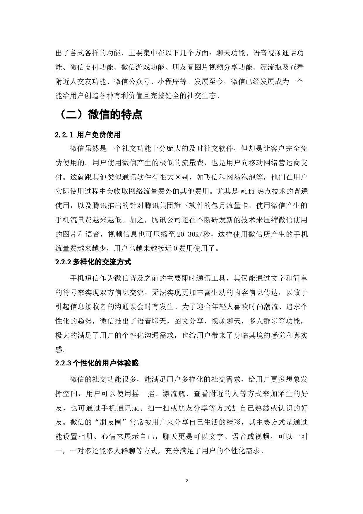 企业微信营销策略分析-9039字.docx 第5页