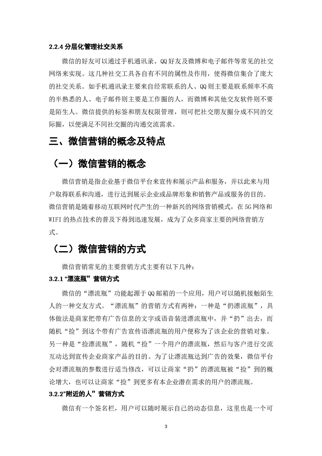 企业微信营销策略分析-9039字.docx 第6页
