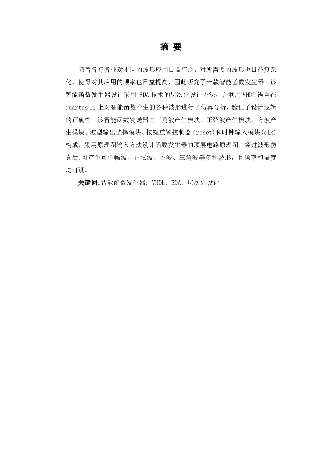 基于EDA技术的智能函数发生器设计-7382字.pdf 第2页