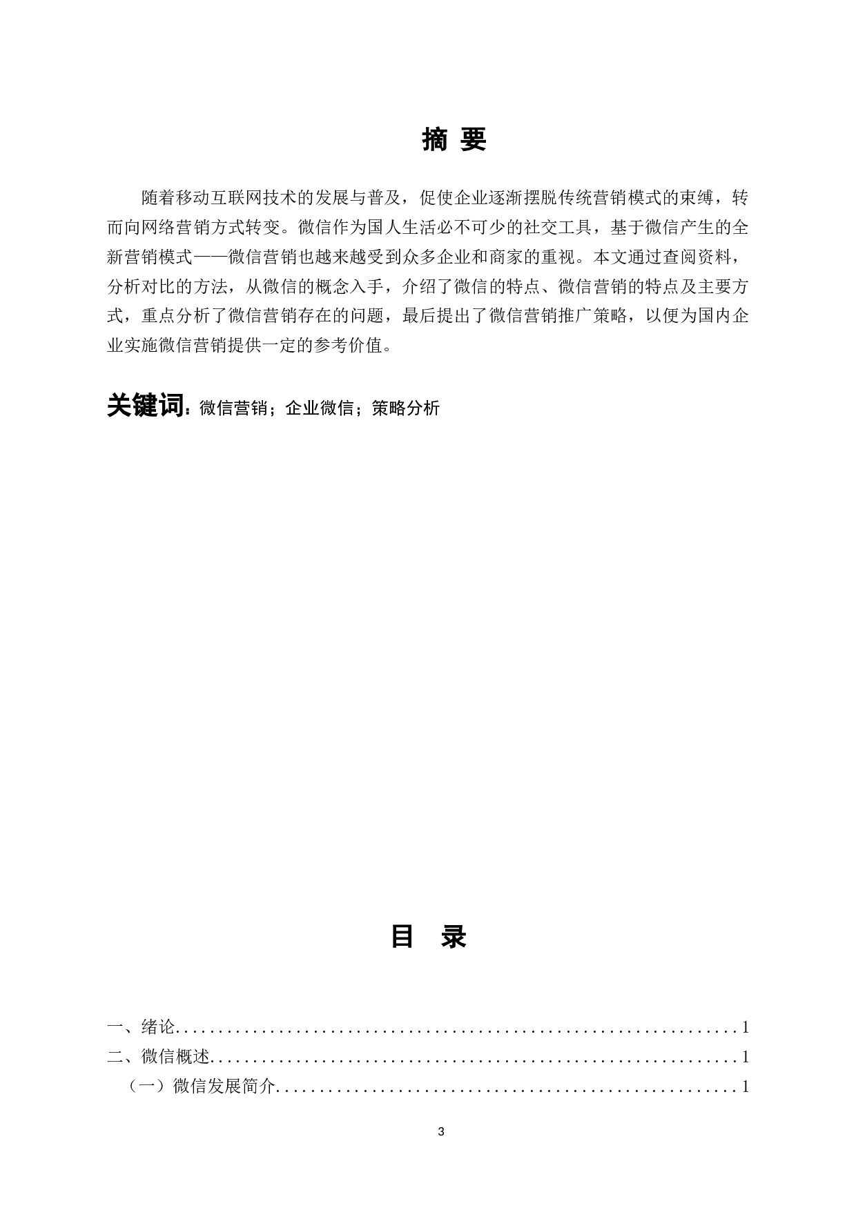 企业微信营销策略分析-9039字.docx 第1页