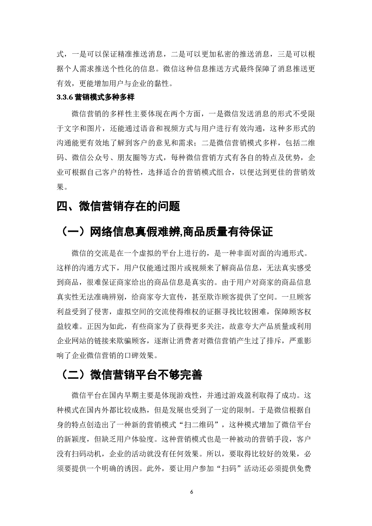 企业微信营销策略分析-9039字.docx 第9页