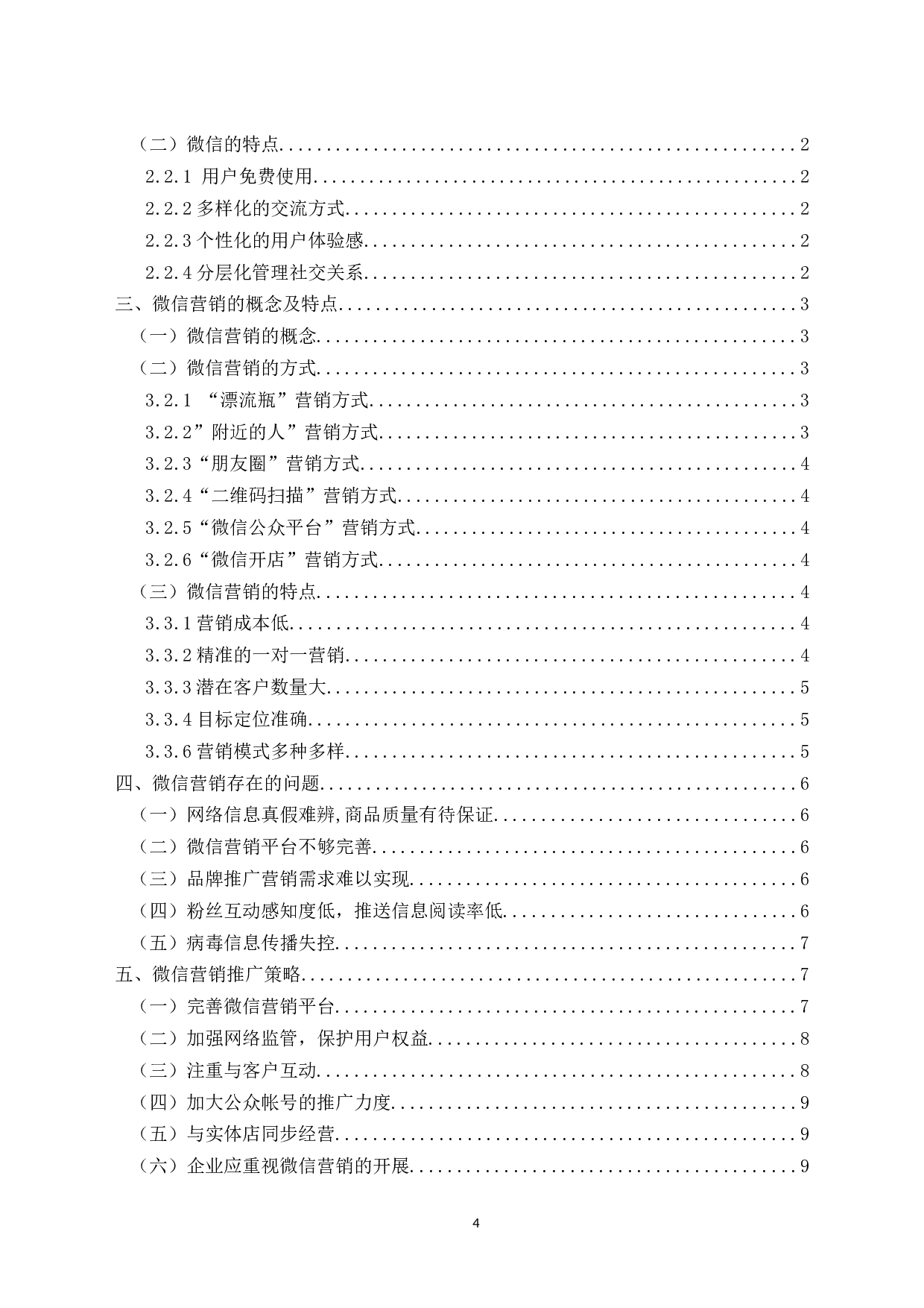 企业微信营销策略分析-9039字.docx 第2页