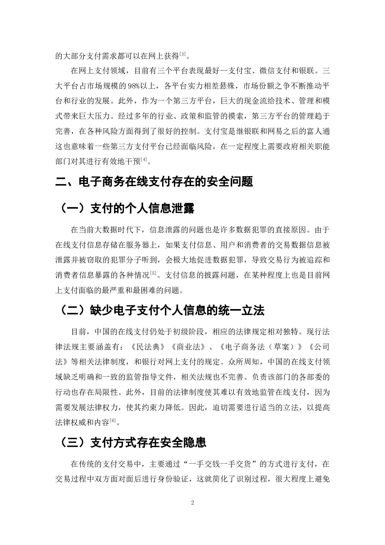从消费者视角谈电子商务在线支付的安全问题及对策-9183字.docx 第6页
