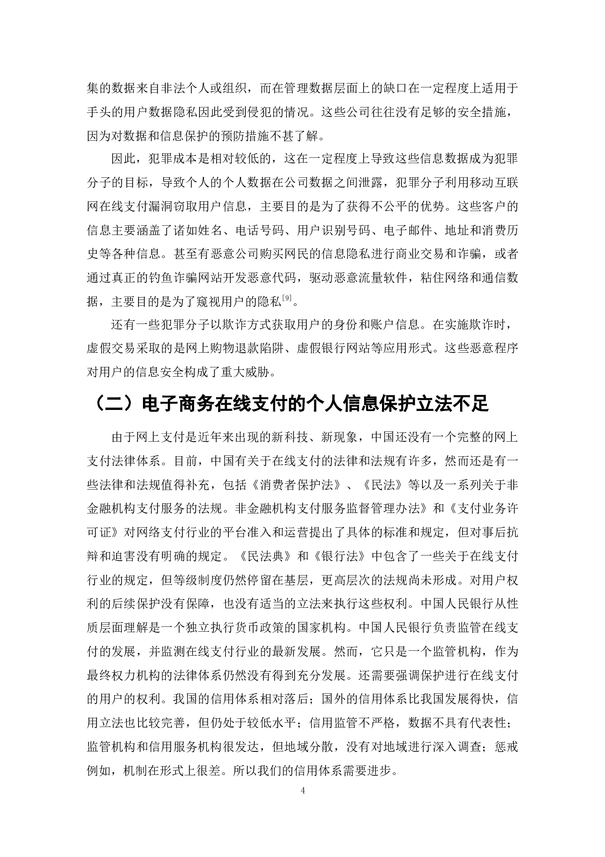 从消费者视角谈电子商务在线支付的安全问题及对策-9183字.docx 第8页