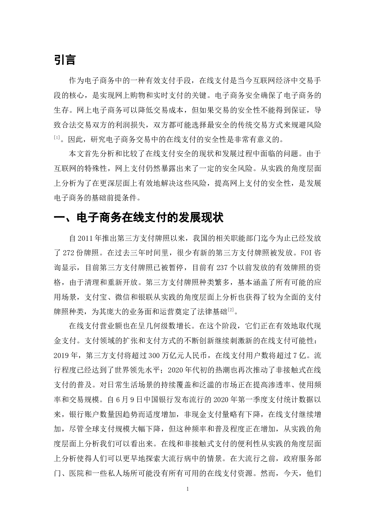 从消费者视角谈电子商务在线支付的安全问题及对策-9183字.docx 第5页