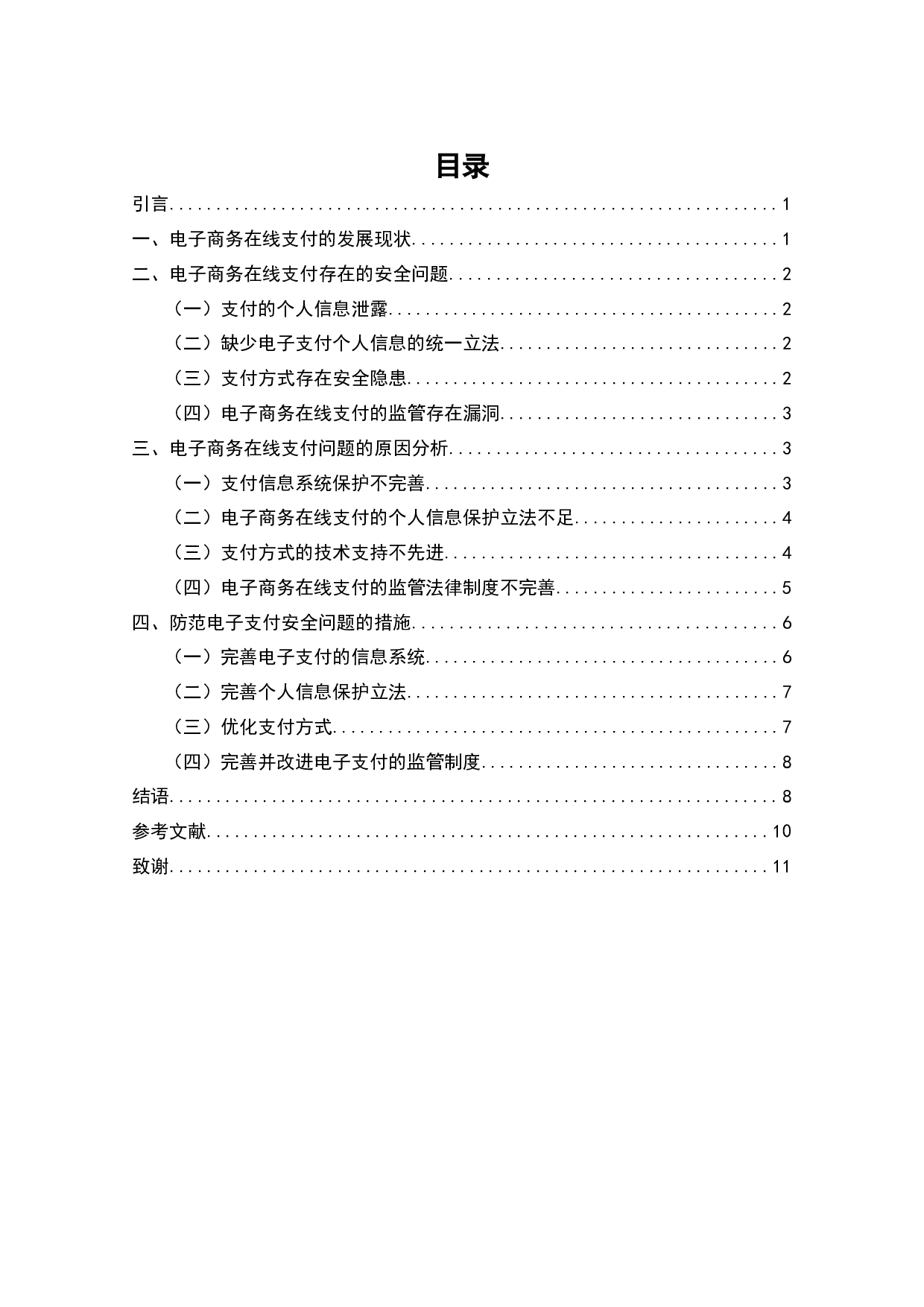 从消费者视角谈电子商务在线支付的安全问题及对策-9183字.docx 第4页