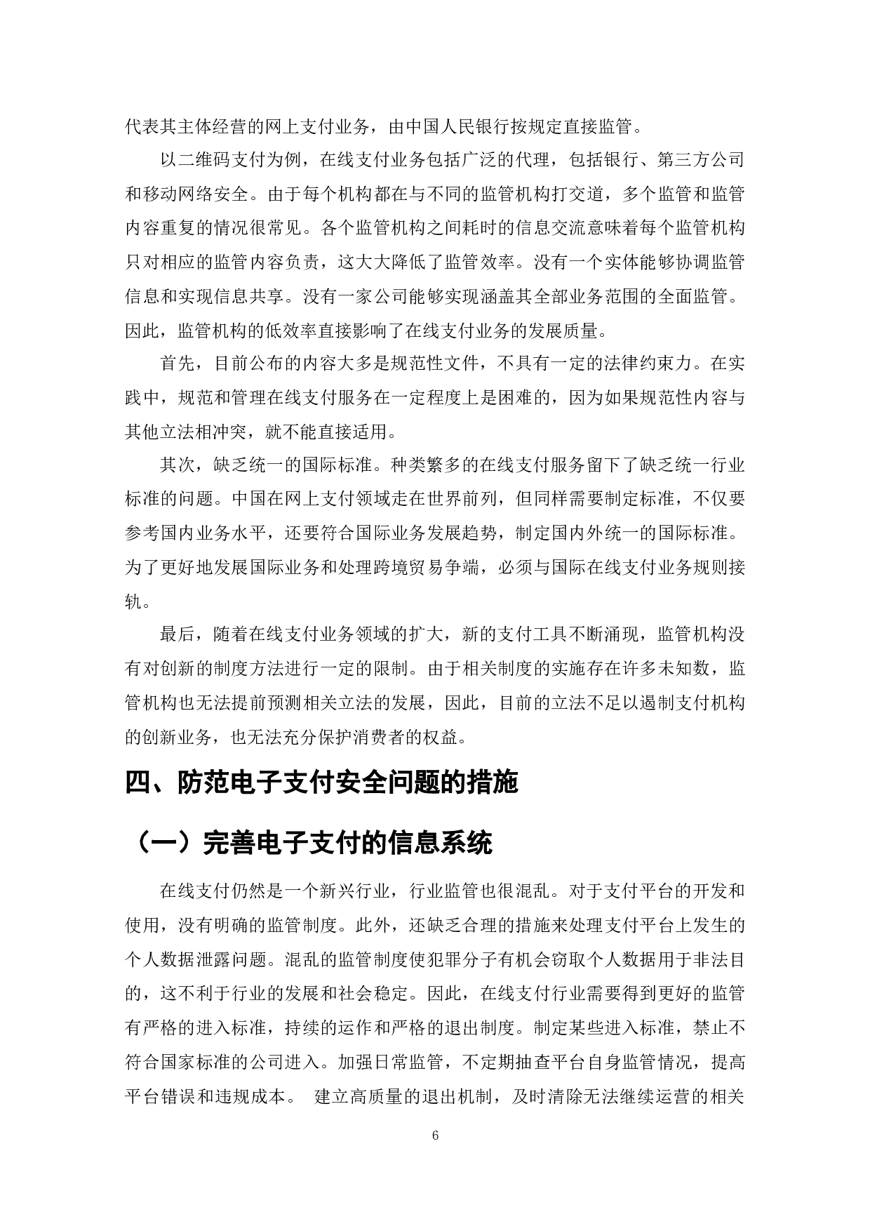 从消费者视角谈电子商务在线支付的安全问题及对策-9183字.docx 第10页