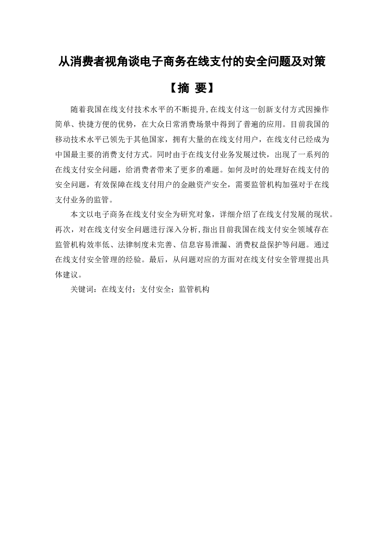 从消费者视角谈电子商务在线支付的安全问题及对策-9183字.docx 第3页
