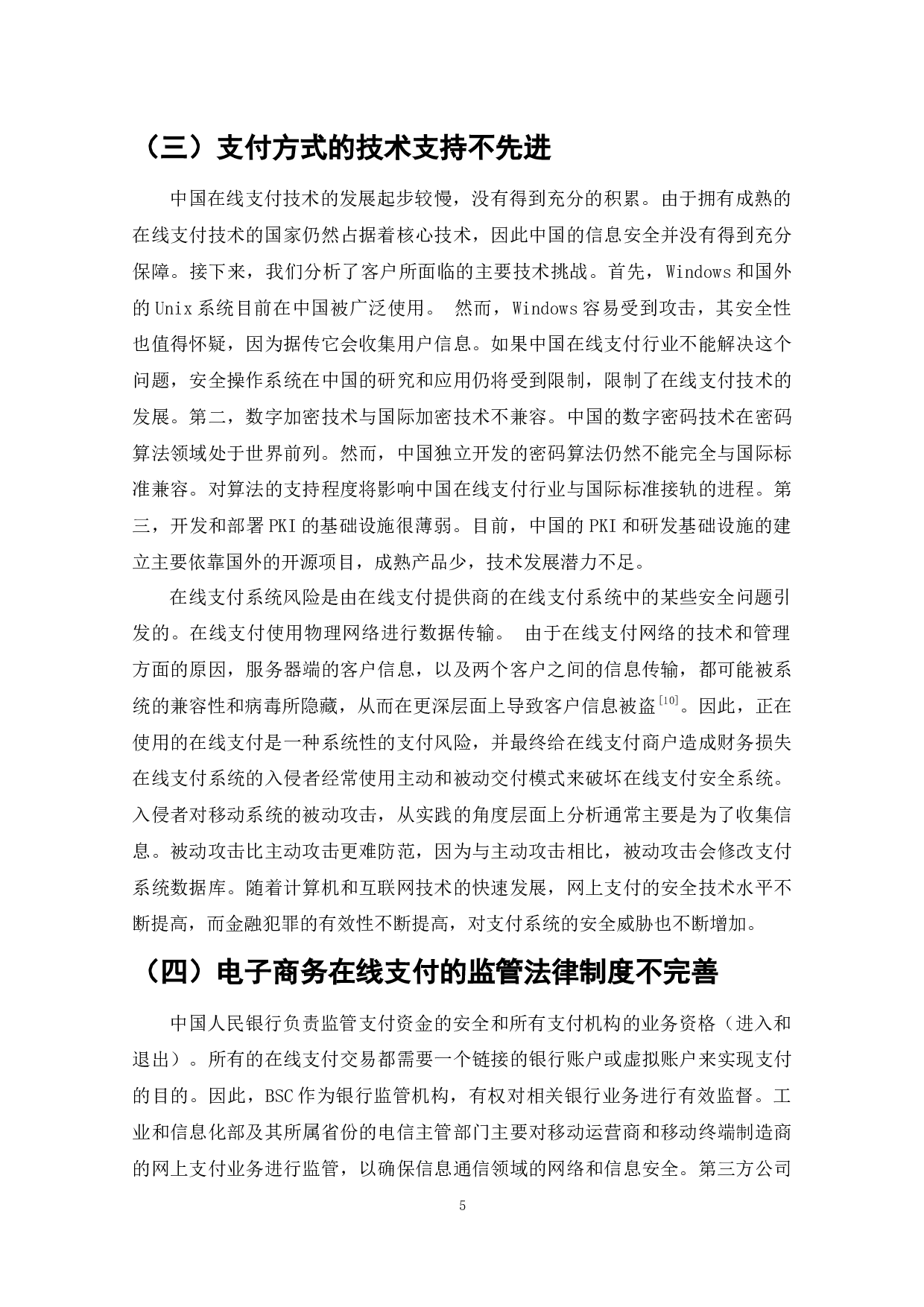 从消费者视角谈电子商务在线支付的安全问题及对策-9183字.docx 第9页