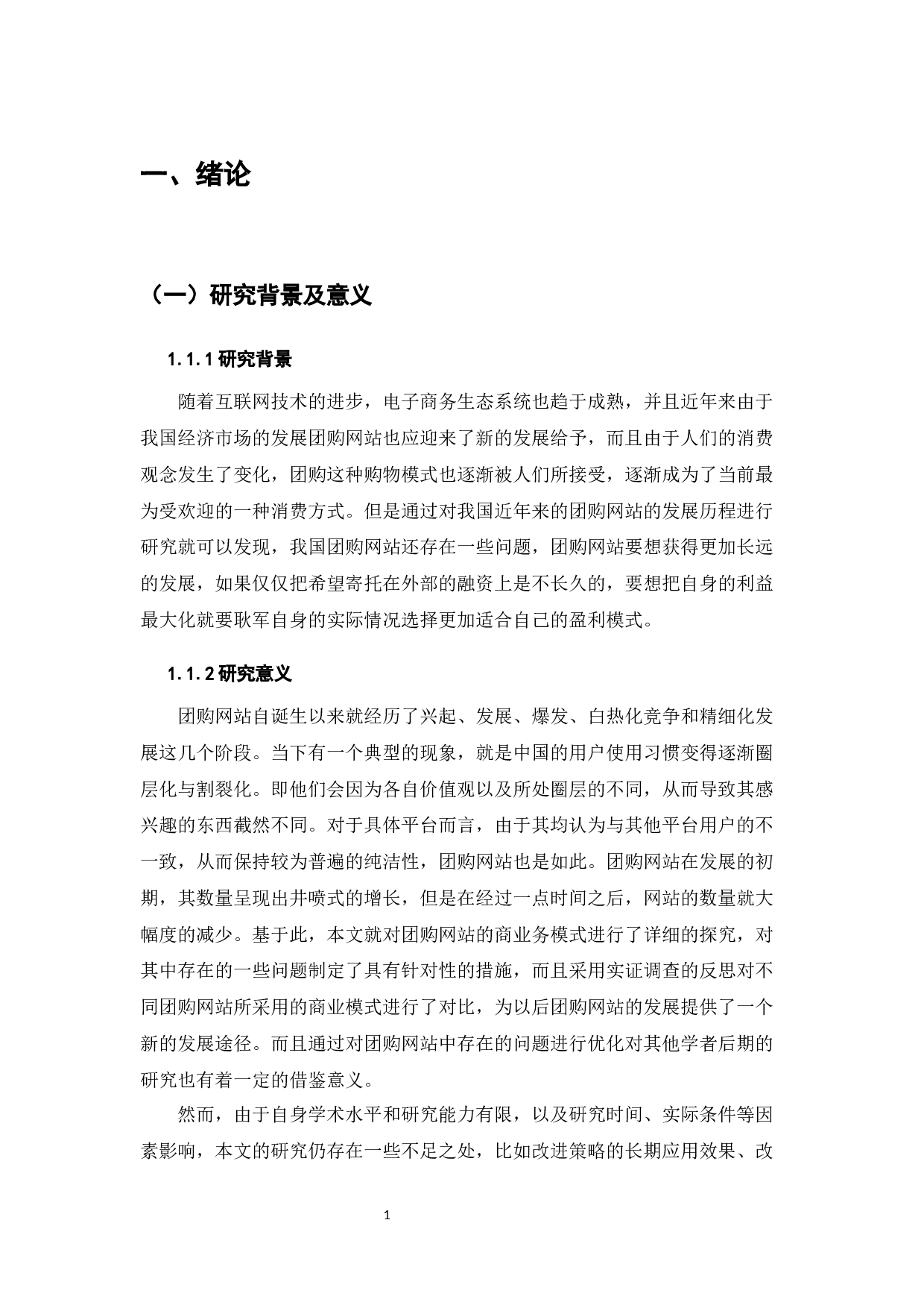 团购网站的盈利模式研究分析-8351字.docx 第7页