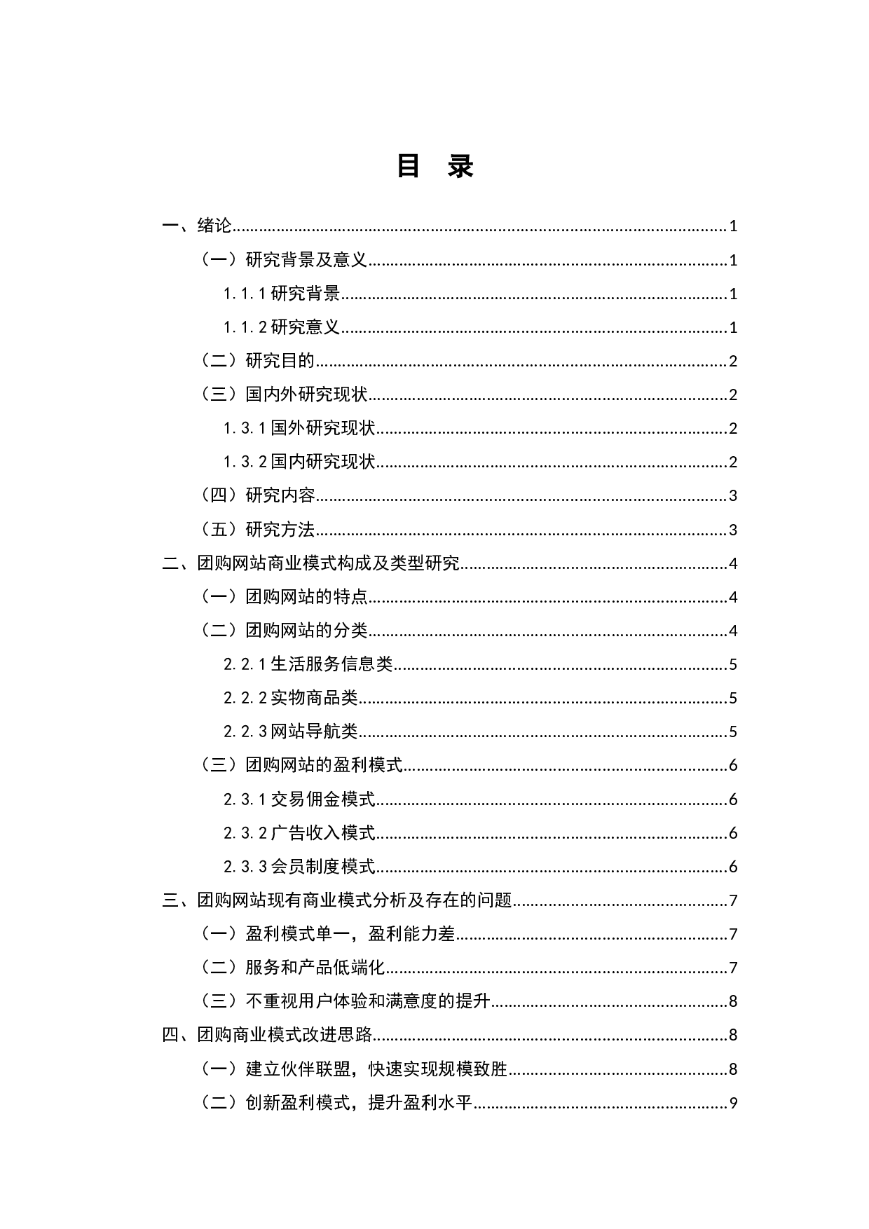 团购网站的盈利模式研究分析-8351字.docx 第5页