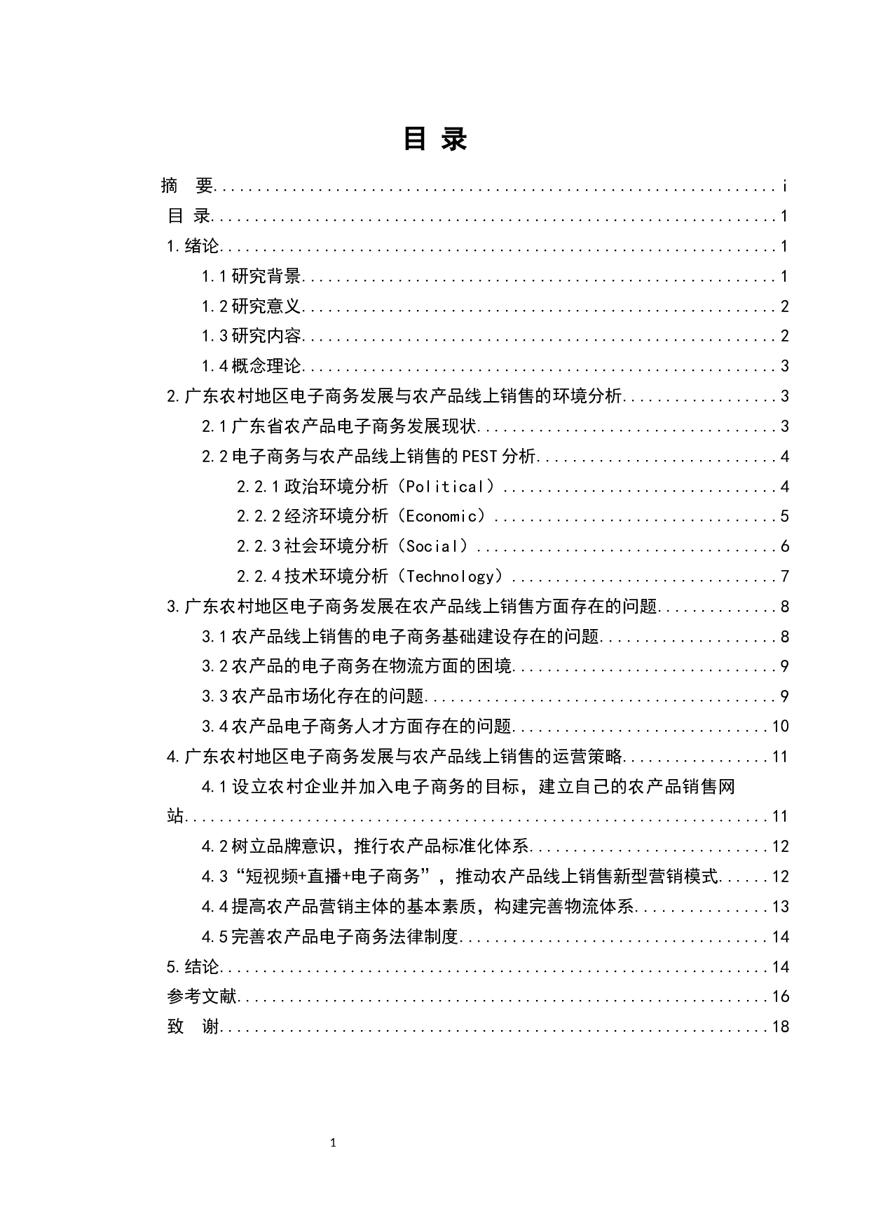电子商务时代农产品营销策略分析-以广东省农村地区为例-12686字.docx 第2页