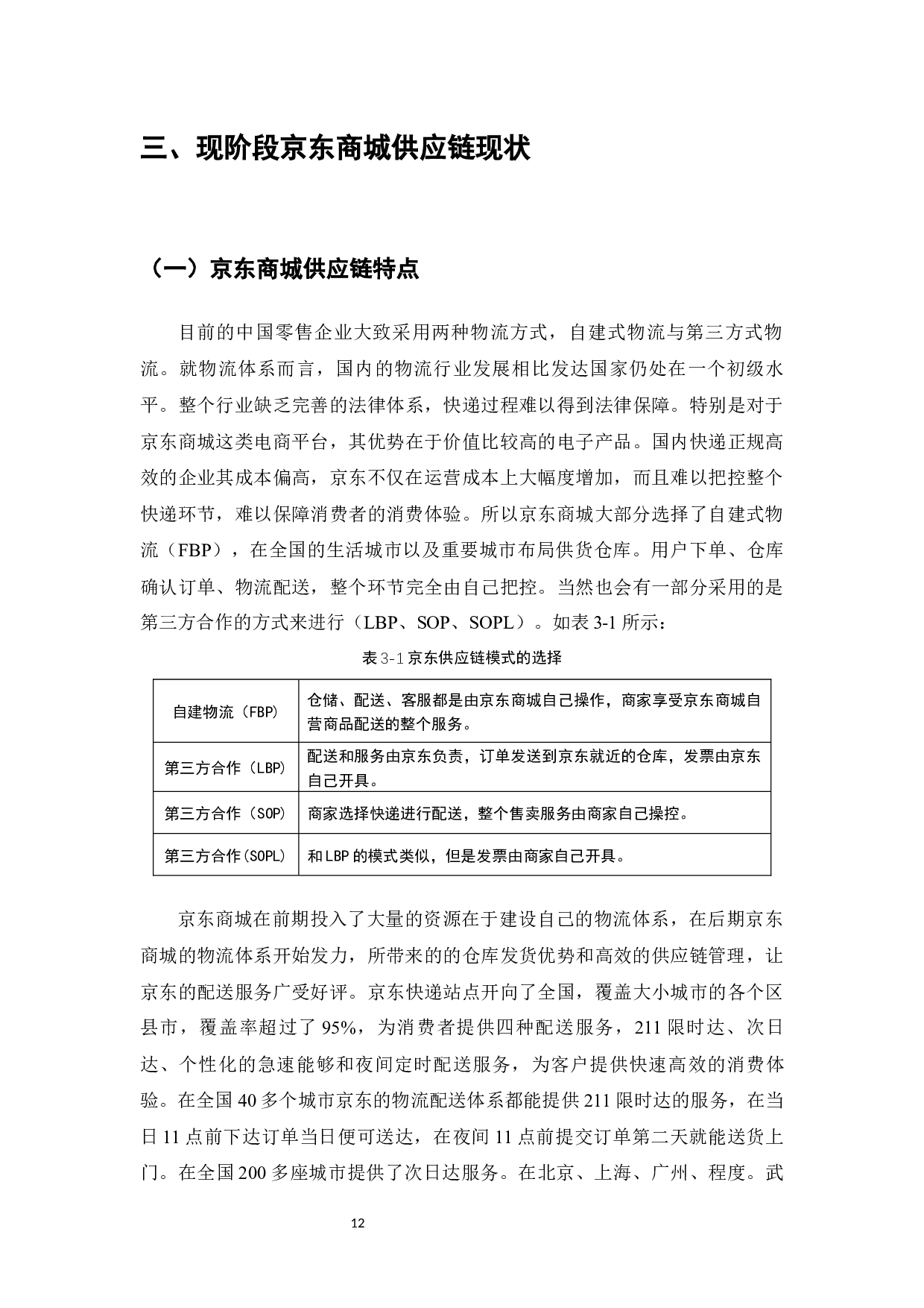 企业供应链管理策略研究-以京东商城为例-13132字.docx 第10页
