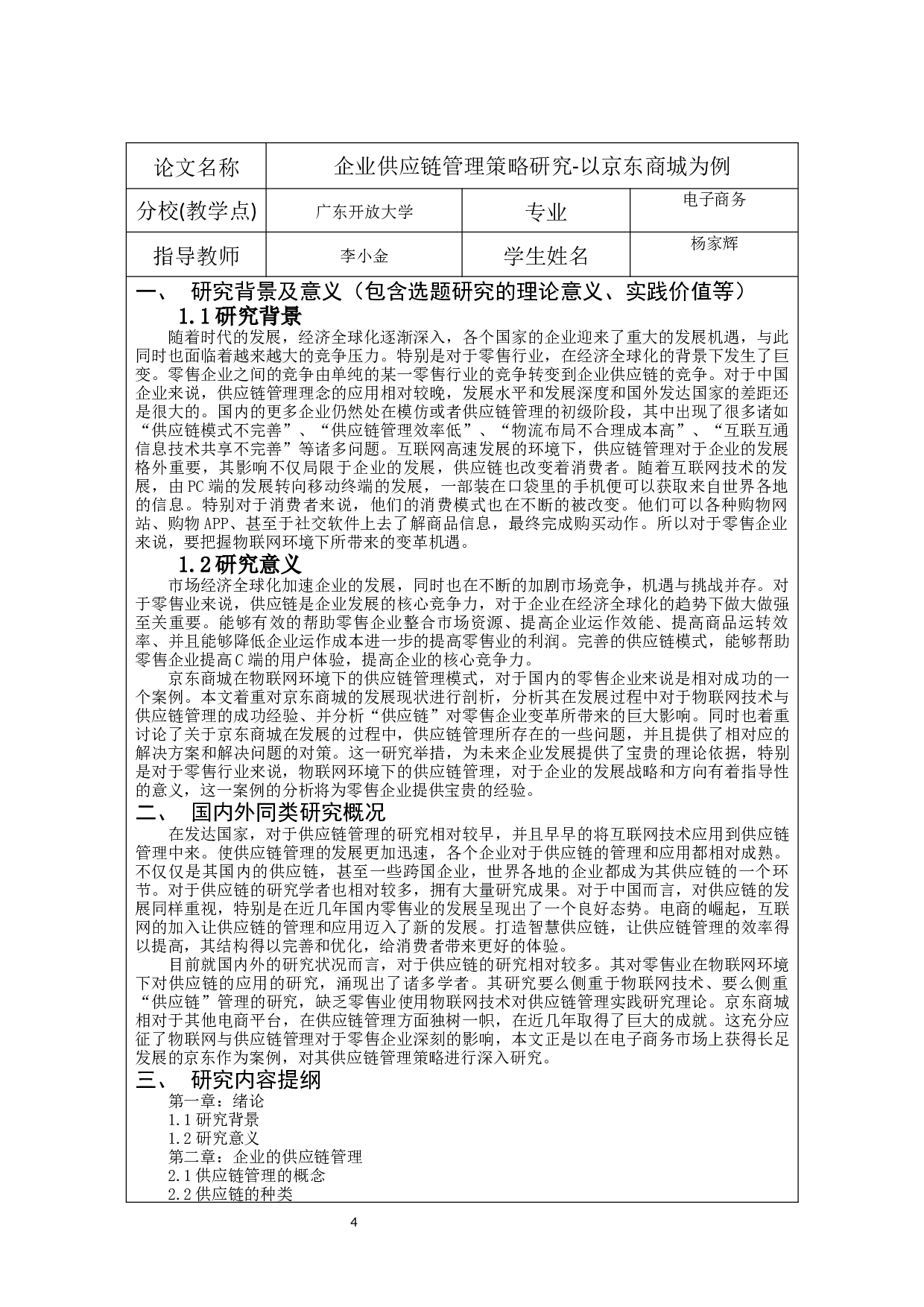 企业供应链管理策略研究-以京东商城为例-13132字.docx 第2页