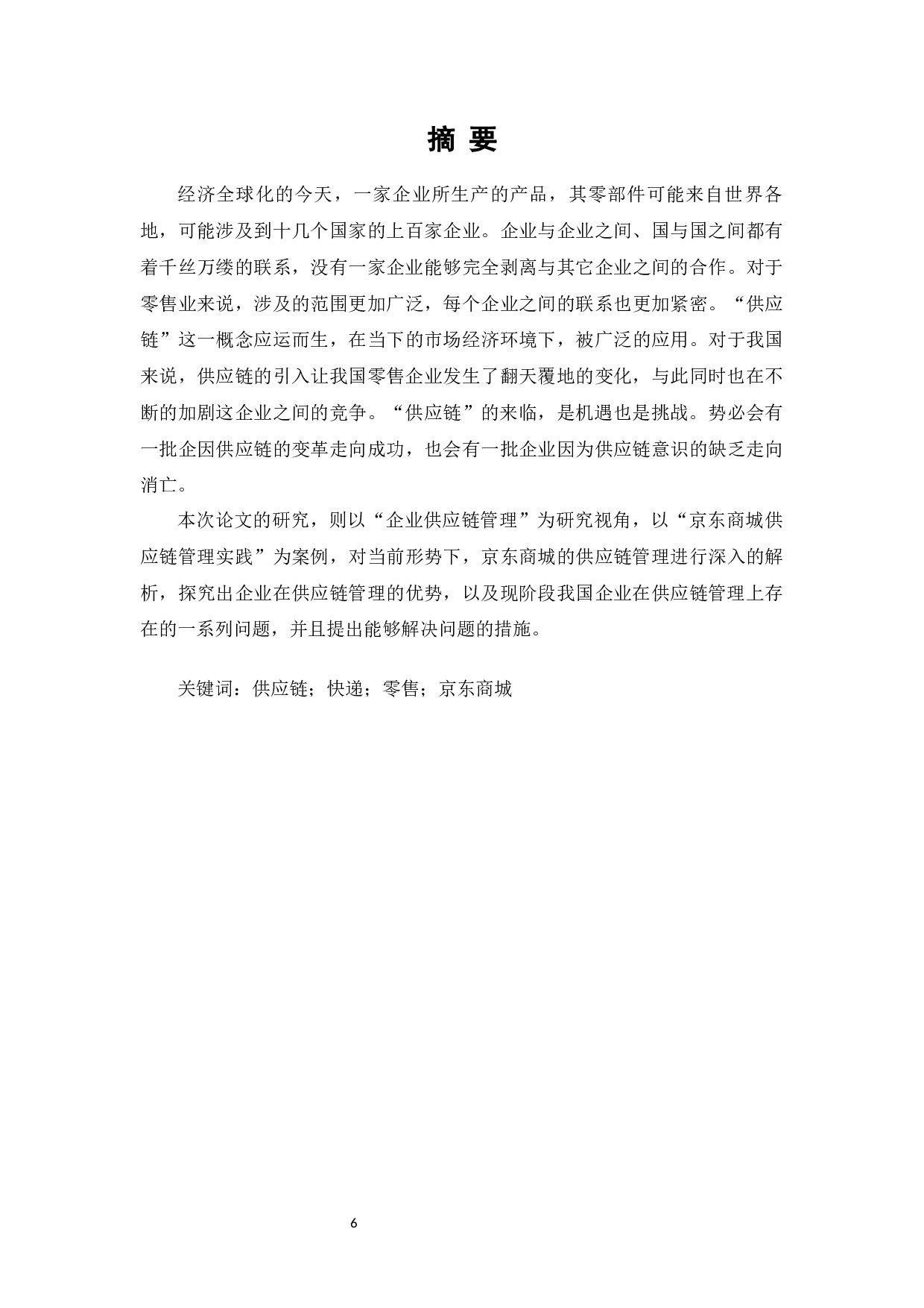企业供应链管理策略研究-以京东商城为例-13132字.docx 第4页