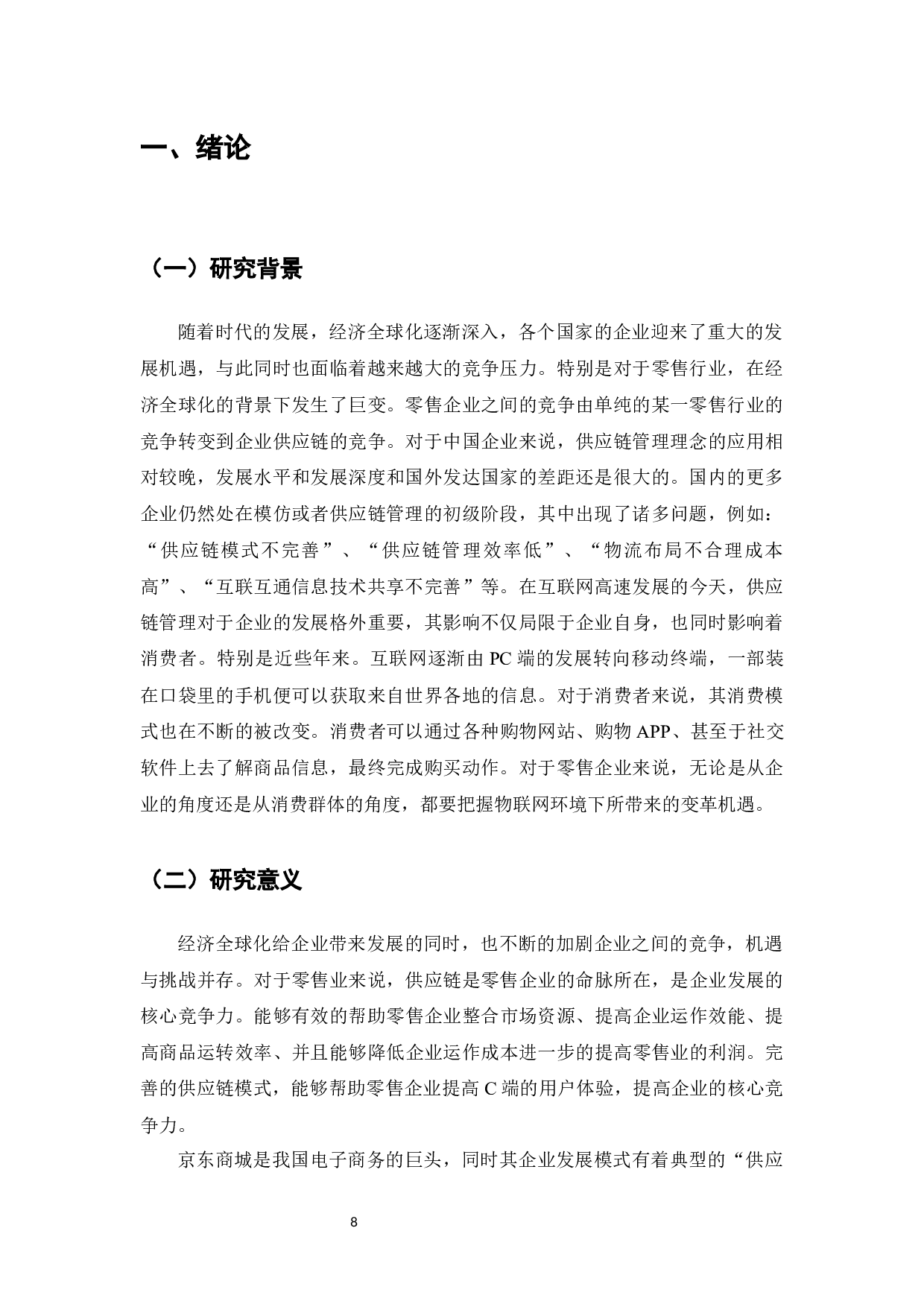 企业供应链管理策略研究-以京东商城为例-13132字.docx 第6页