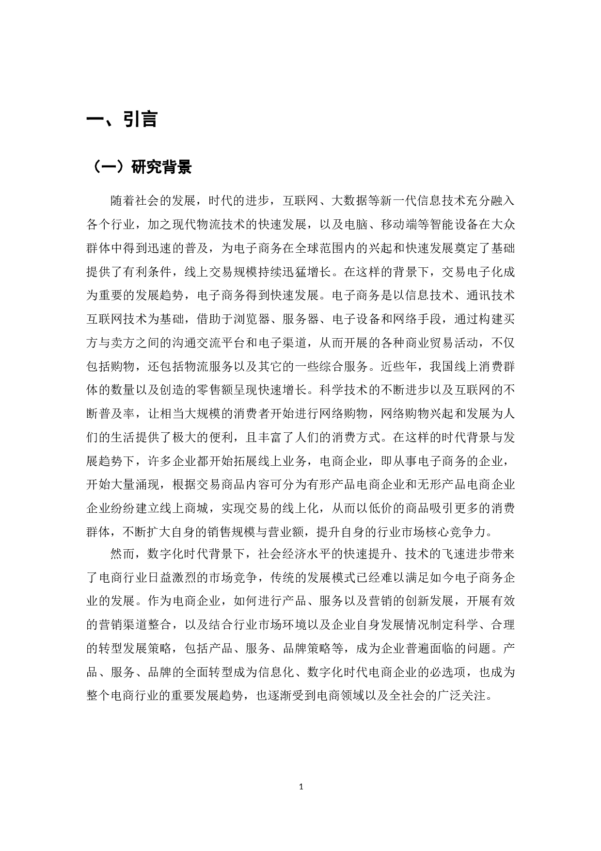 我国电子商务发展所面临的问题及相应思考-9092字.doc 第4页