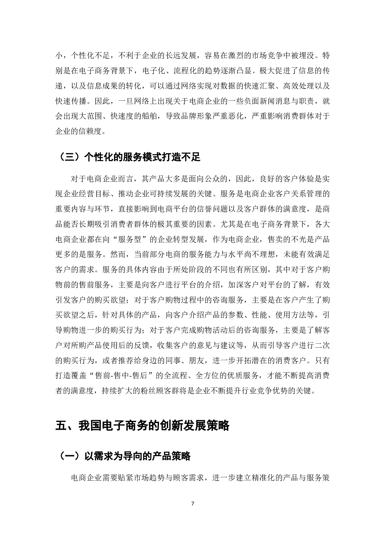 我国电子商务发展所面临的问题及相应思考-9092字.doc 第10页
