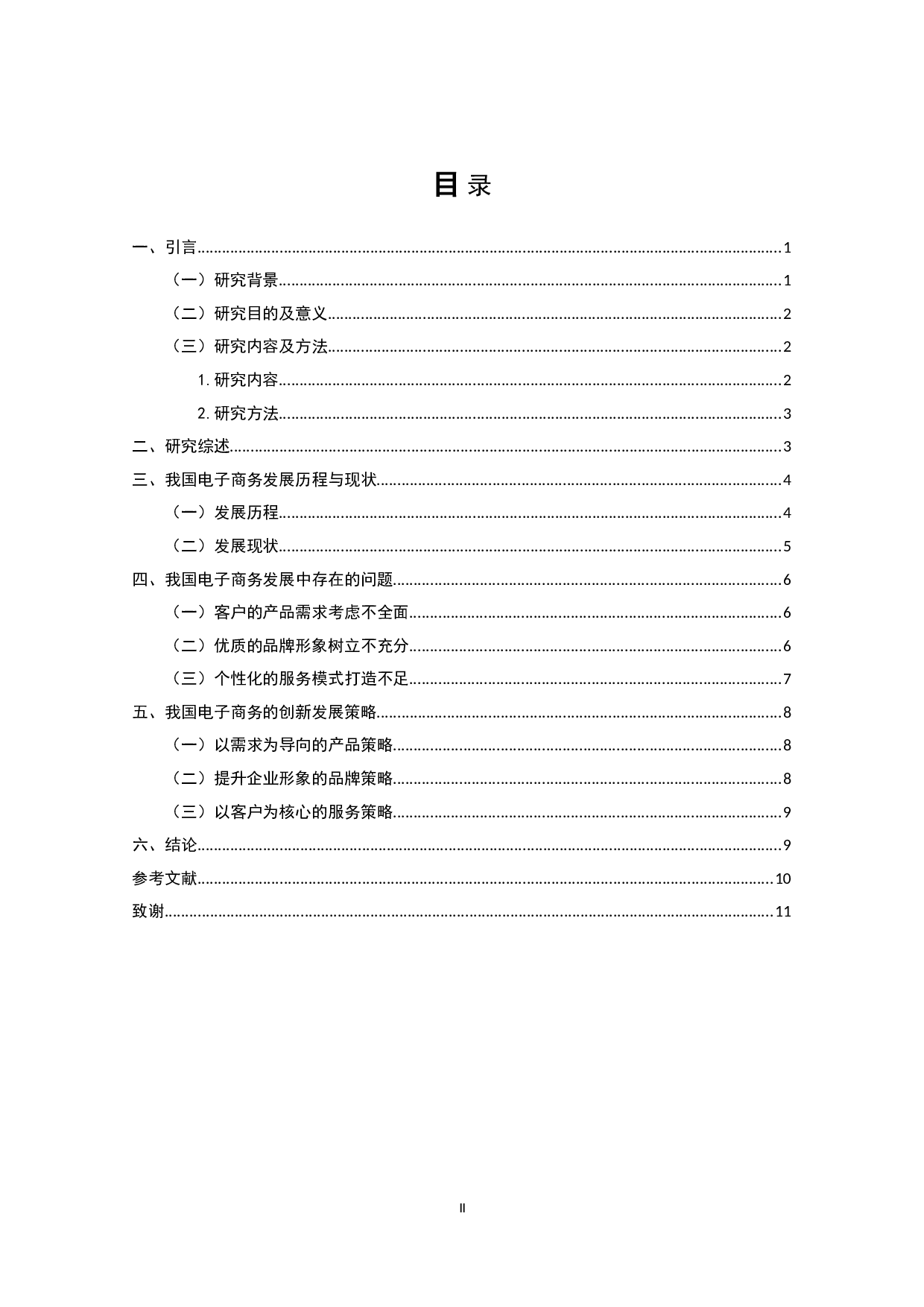 我国电子商务发展所面临的问题及相应思考-9092字.doc 第3页