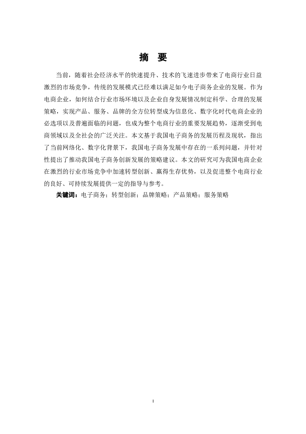 我国电子商务发展所面临的问题及相应思考-9092字.doc 第2页