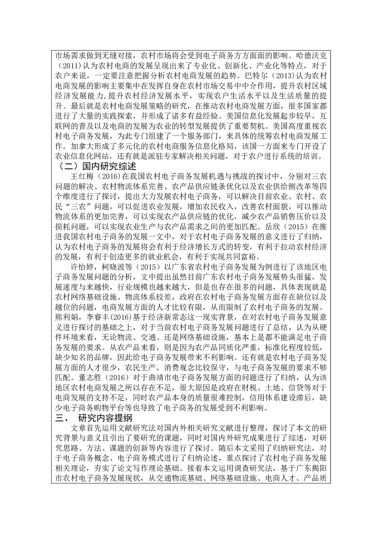 农村电子商务发展现状探析&mdash;&mdash;以广东省揭阳市为例-12376字.doc 第2页
