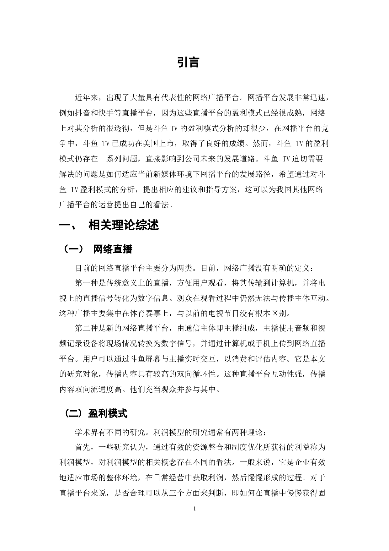 斗鱼TV直播平台盈利模式分析-7815字.docx 第4页