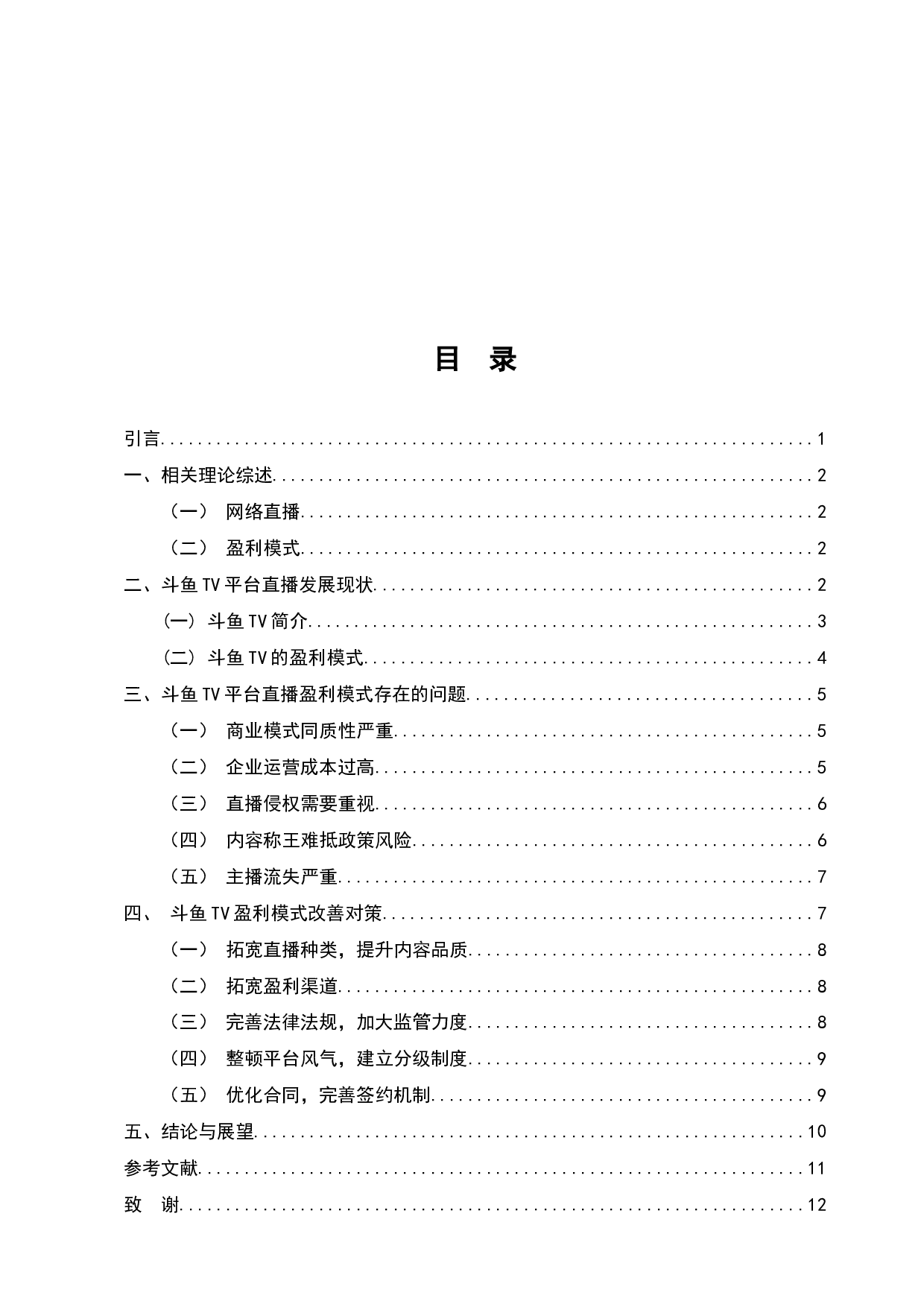 斗鱼TV直播平台盈利模式分析-7815字.docx 第2页