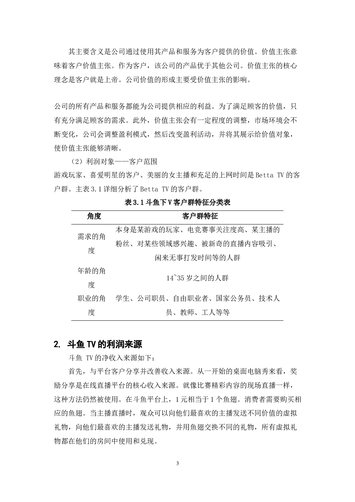 斗鱼TV直播平台盈利模式分析-7815字.docx 第6页