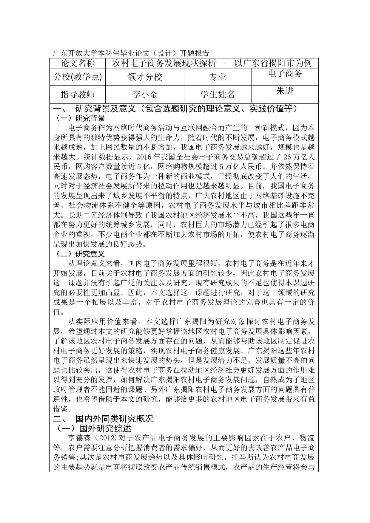 农村电子商务发展现状探析&mdash;&mdash;以广东省揭阳市为例-12376字.doc 第1页