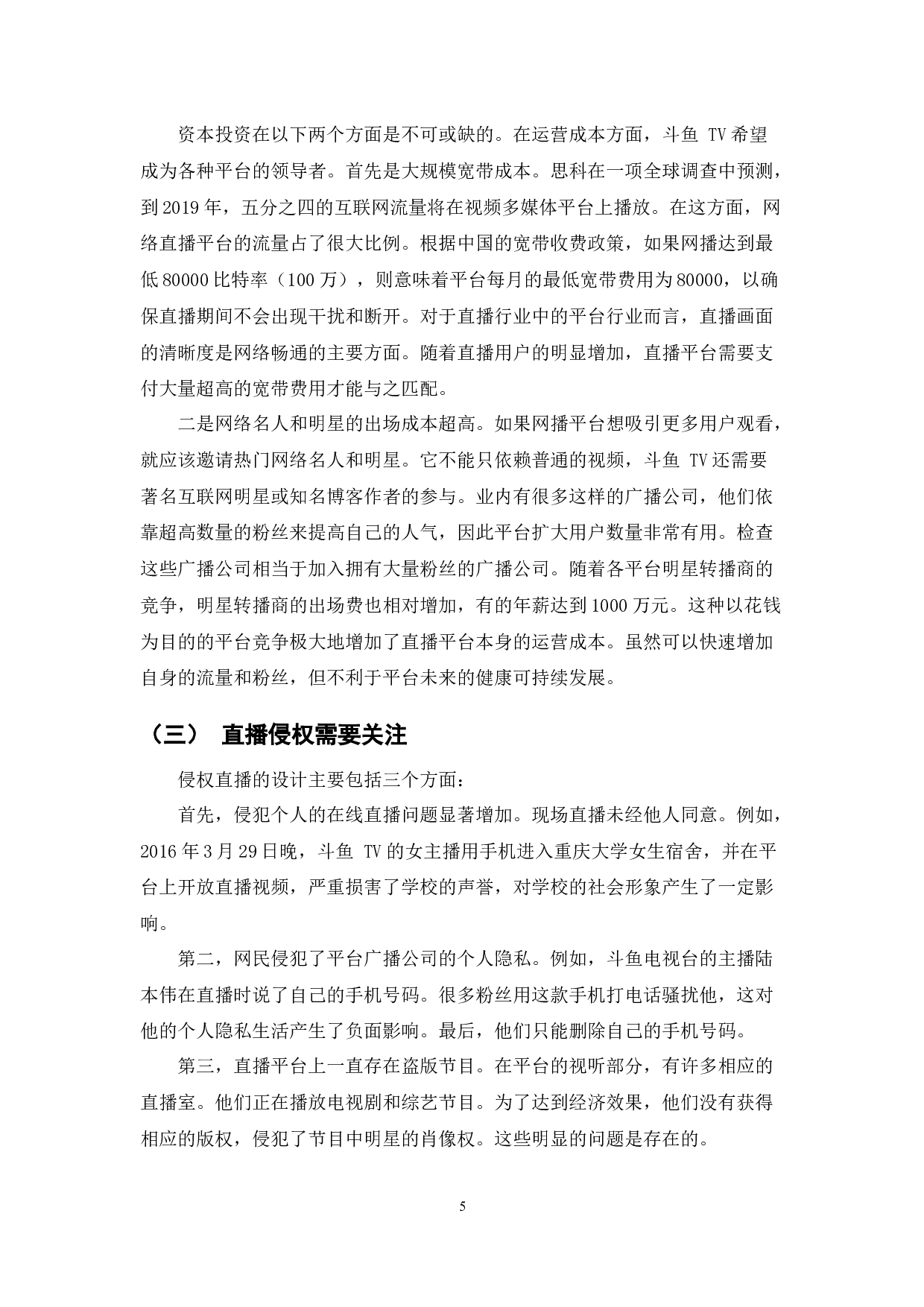 斗鱼TV直播平台盈利模式分析-7815字.docx 第8页