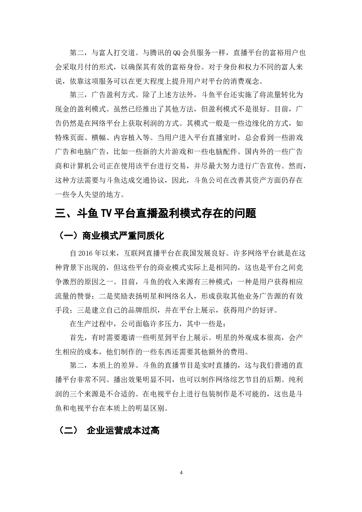 斗鱼TV直播平台盈利模式分析-7815字.docx 第7页