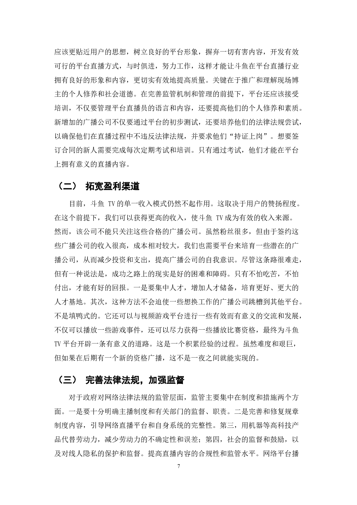 斗鱼TV直播平台盈利模式分析-7815字.docx 第10页