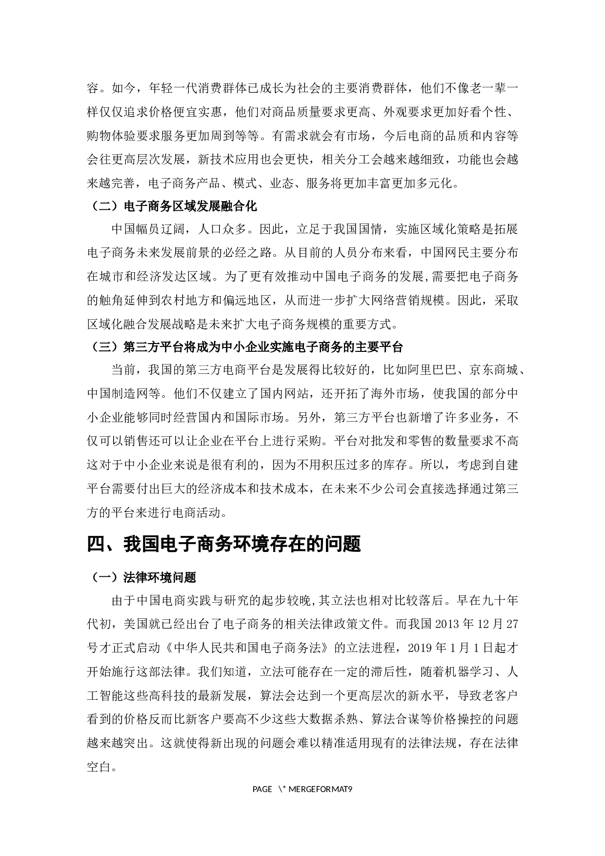 我国电子商务环境建设问题的探析-5439字.docx 第2页