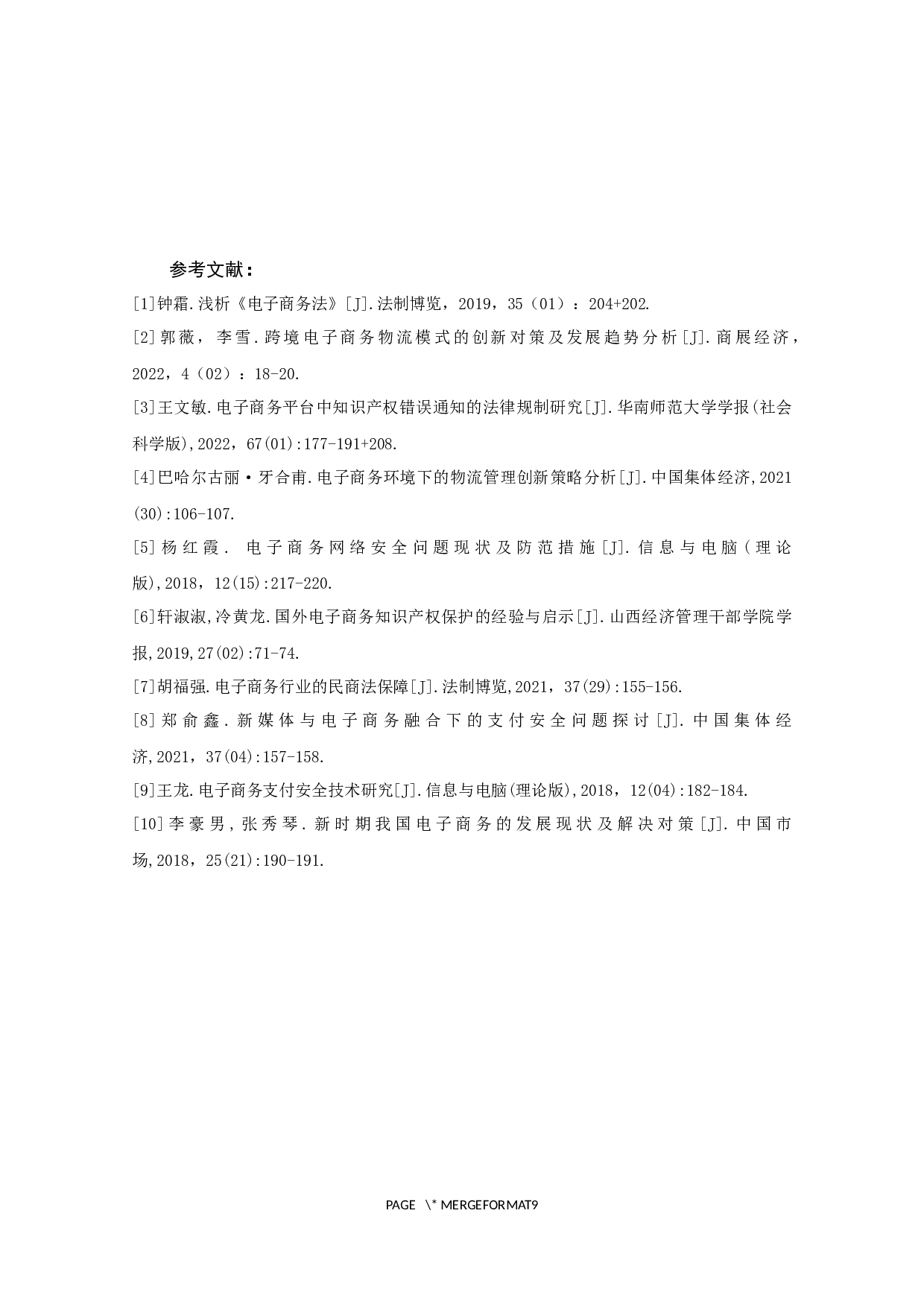 我国电子商务环境建设问题的探析-5439字.docx 第7页