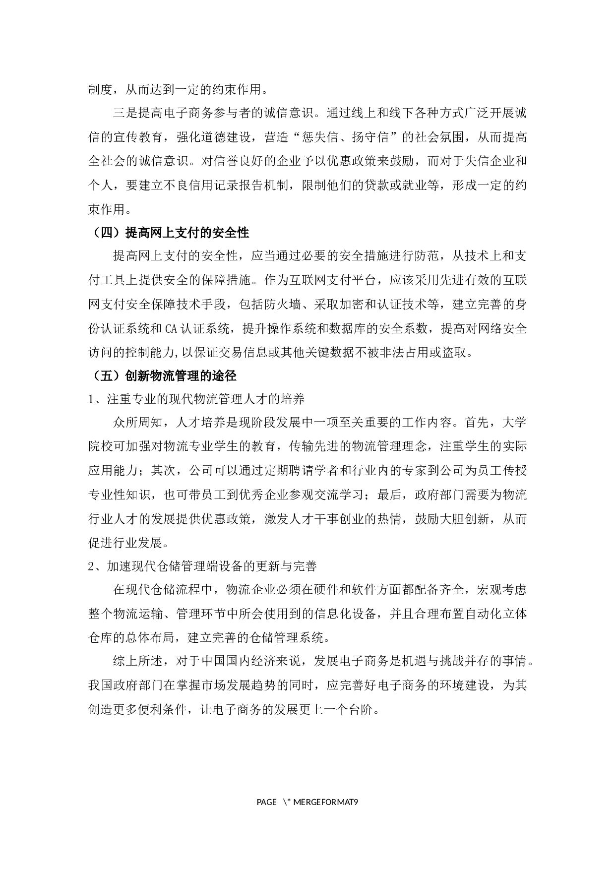 我国电子商务环境建设问题的探析-5439字.docx 第6页