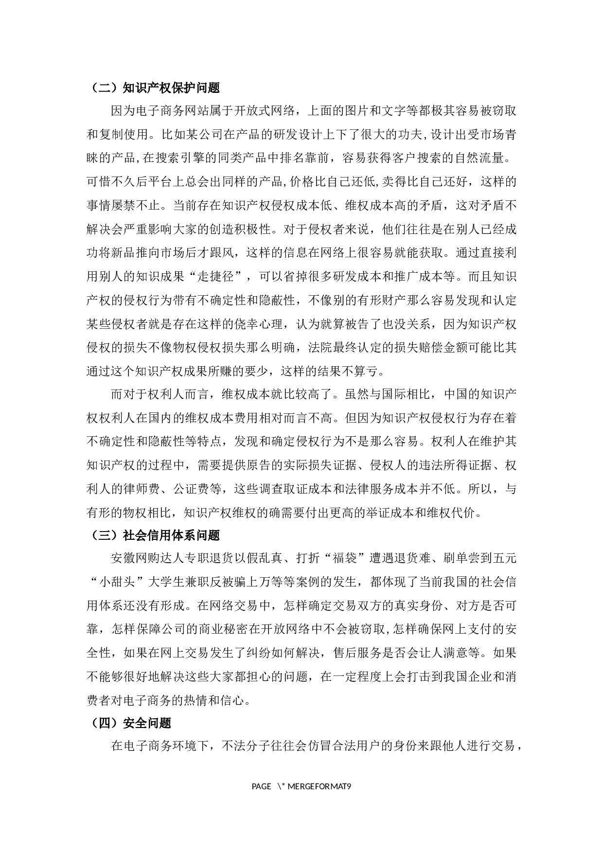 我国电子商务环境建设问题的探析-5439字.docx 第3页