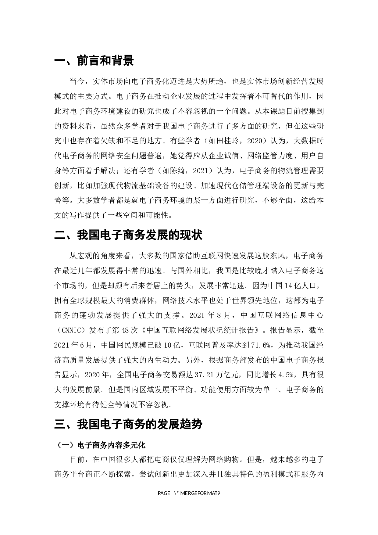 我国电子商务环境建设问题的探析-5439字.docx 第1页