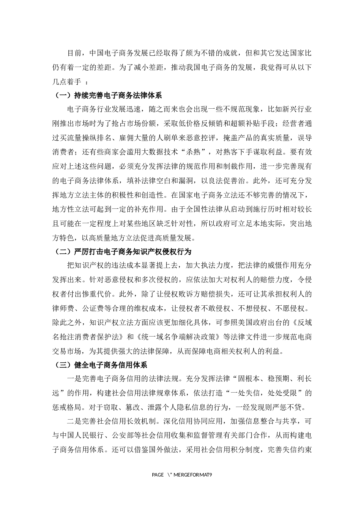 我国电子商务环境建设问题的探析-5439字.docx 第5页