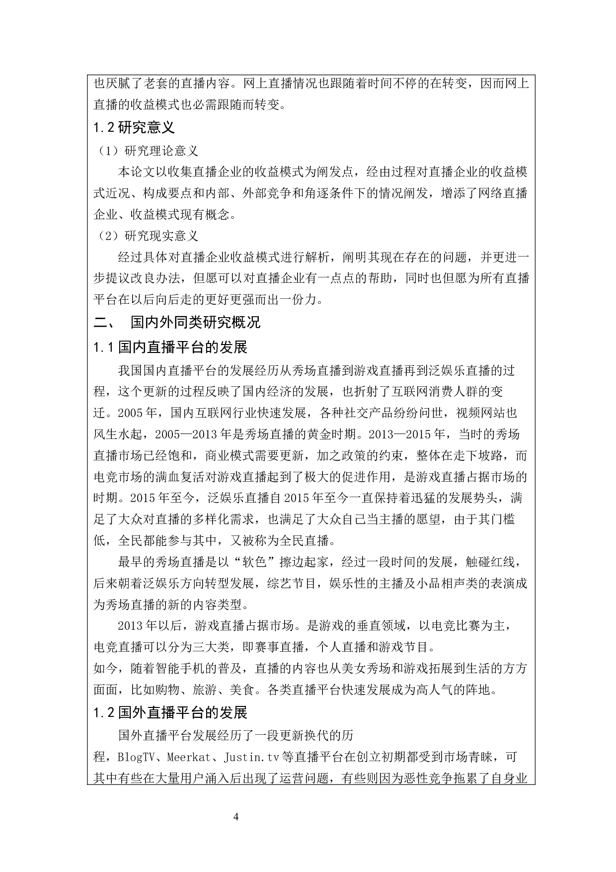 直播平台行业盈利模式浅析以某牙平台为例-16126字.docx 第2页