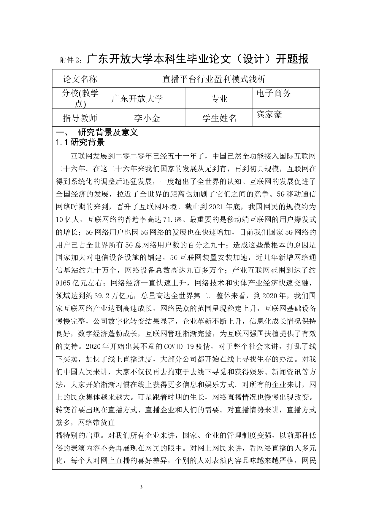 直播平台行业盈利模式浅析以某牙平台为例-16126字.docx 第1页