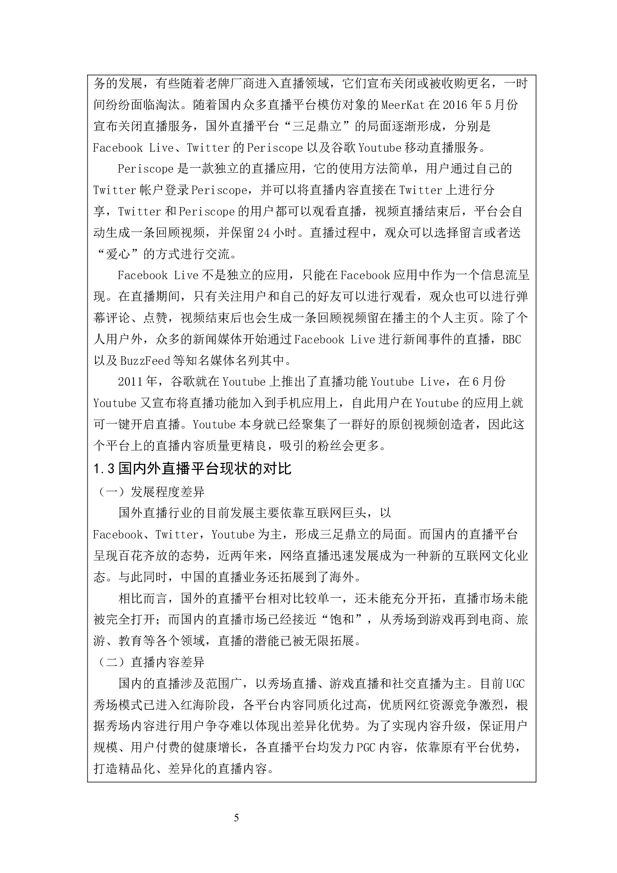 直播平台行业盈利模式浅析以某牙平台为例-16126字.docx 第3页