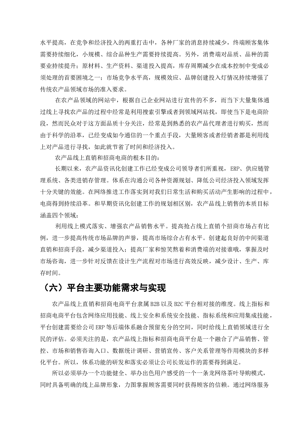 农产品电子商务模式分析-5969字.doc 第7页